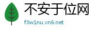 不安于位网
